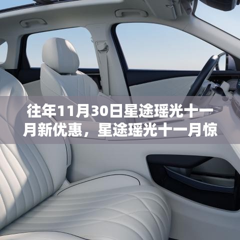 星途瑶光十一月惊喜盛宴，历年优惠活动深度回顾与最新优惠揭秘