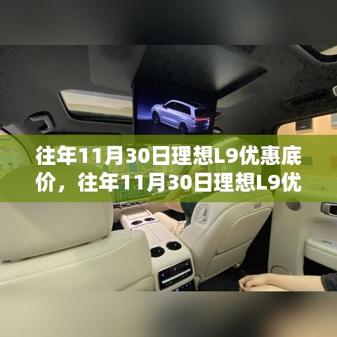 揭秘往年11月30日理想L9优惠底价，购车不容错过的绝佳时机！