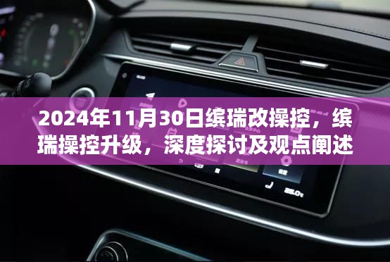 缤瑞操控升级深度探讨，观点阐述与未来展望（2024年11月30日）