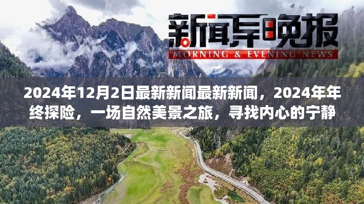 2024年终探险，自然美景之旅，探寻内心宁静与平和