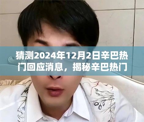 揭秘辛巴热门回应预测，掌握预测技巧，迎接辛巴未来的发声日（2024年12月2日）