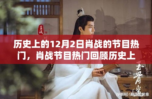 肖战节目回顾，重温十二月二日精彩瞬间与热门节目回顾