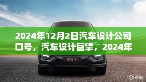 汽车设计巨擘的口号诞生，2024年12月2日口号的深远影响与启示