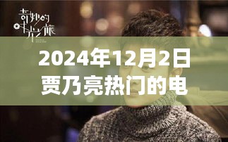 贾乃亮新剧飞跃时空的光影，励志人生舞台，自信与成长的热门故事，2024年热播电视剧盘点