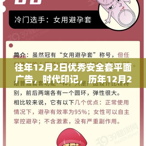 历年12月2日优秀安全套平面广告回顾，时代印记的辉煌瞬间