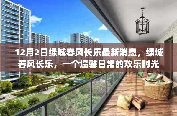 绿城春风长乐，欢乐日常的温馨时光揭秘（最新消息）