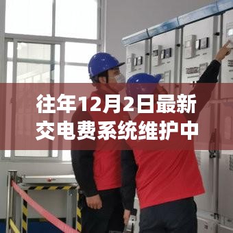 往年12月2日电费系统维护解析，优化电力服务体验的关键时刻探索