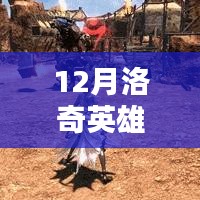 12月洛奇英雄传单机最新端全面评测与介绍