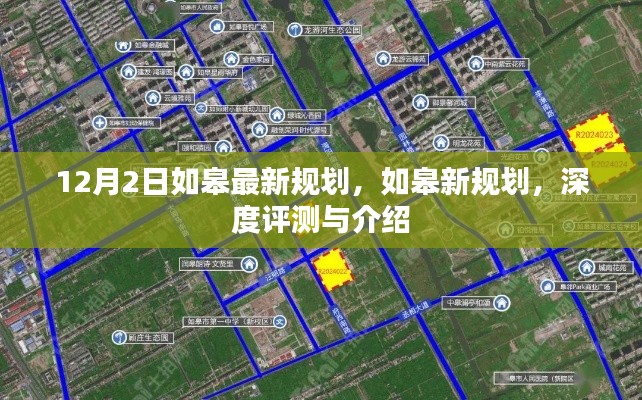 如皋最新规划深度评测与介绍，12月2日最新动态