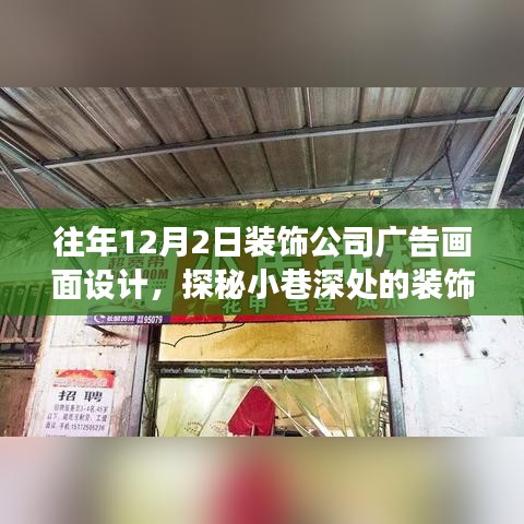 探秘小巷深处的装饰秘境，装饰公司广告艺术之旅之往年12月2日设计展风采展示日纪实