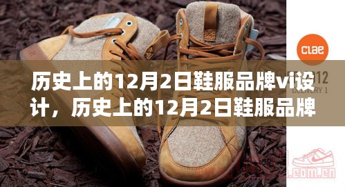 历史上的12月2日鞋服品牌VI设计深度解析与探讨