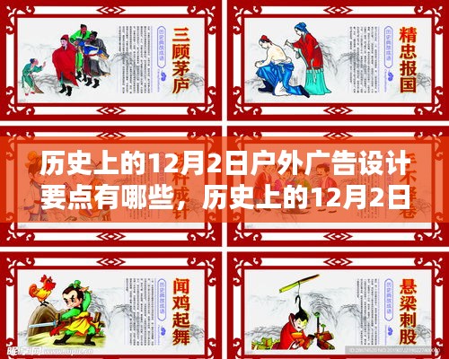 历史上的12月2日户外广告设计要点全方位解析，从初学到进阶的指南