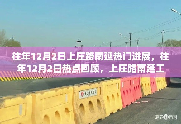 往年12月2日上庄路南延工程突破性进展，热点回顾与小红书热议