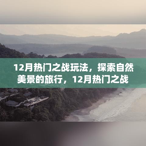 12月热门之战玩法与探索自然美景之旅，寻找内心的平和绿洲