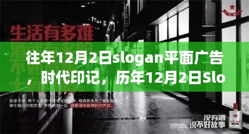 历年12月2日Slogan平面广告的变迁与影响，时代印记的追溯与探讨