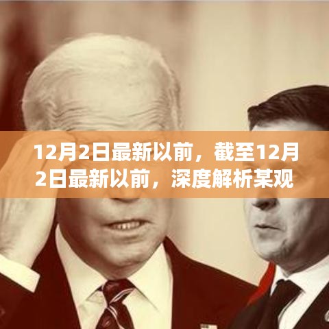 深度解析某观点利弊与我的立场（截至最新日期）
