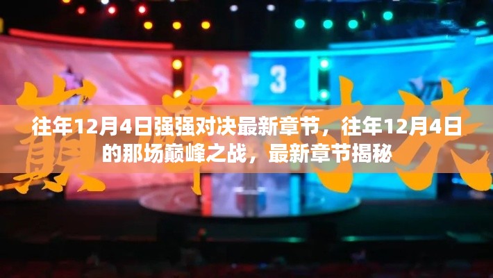 往年12月4日巅峰对决揭秘，强强之战最新章节概述