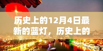 探寻蓝灯的历史印记，十二月四日的独特故事