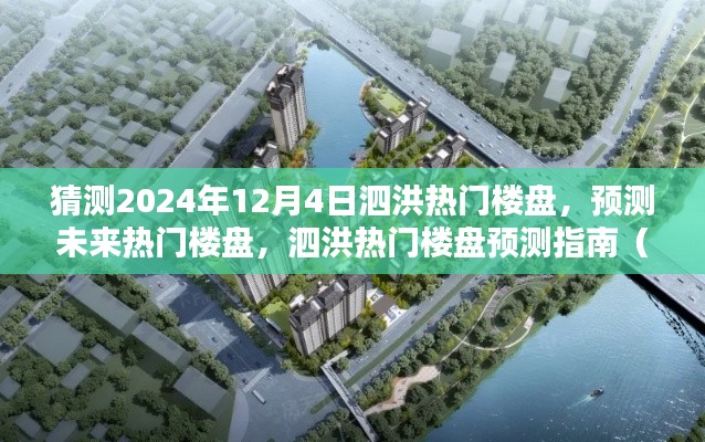 泗洪热门楼盘预测指南，初学者与进阶用户适用的未来趋势分析（预测至2024年12月4日）