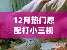 揭秘热点，原配与小三的冲突视频——深度解析背后的故事与现象，揭露原配打小三视频背后的真相
