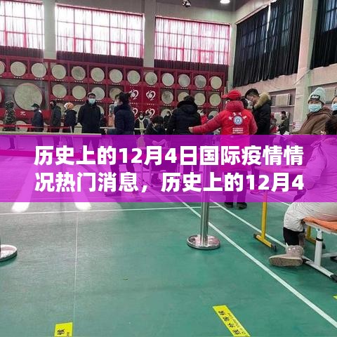 历史上的12月4日国际疫情热门消息解析与行动指南，全面回顾与前瞻