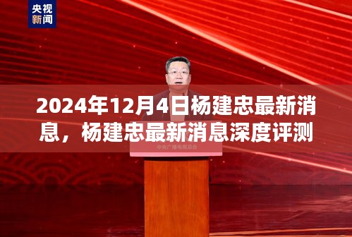 杨建忠最新消息深度解析，特性、体验、竞品对比及用户群体分析（2024年12月版）
