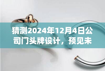 预见未来之门，公司门头牌设计的时代印记与未来展望（针对2024年12月4日）