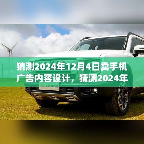 科技与美学的融合盛宴，预测未来手机广告内容设计趋势（2024年12月4日）