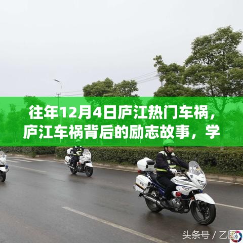 庐江车祸背后的励志故事，变化的力量与自信成就的未来之路