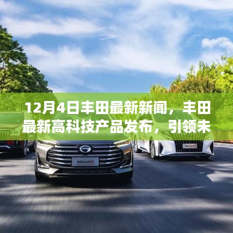 丰田最新高科技产品发布引领未来驾驶体验，科技重塑生活潮流新篇章