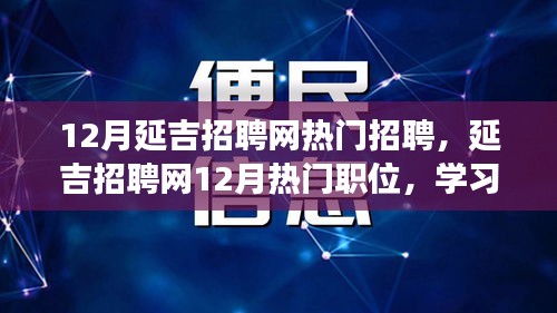 12月延吉招聘网热门招聘，延吉招聘网12月热门职位，学习变化，拥抱自信与成就感，开启美好未来之门！