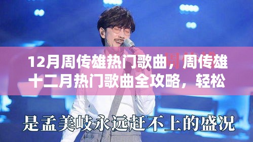 周传雄十二月热门歌曲全攻略与听歌学习技巧解析