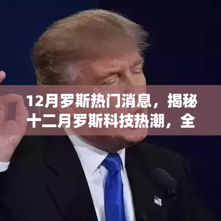 揭秘十二月罗斯科技热潮，全新高科技产品引领未来，领略颠覆性功能与卓越体验的魅力！