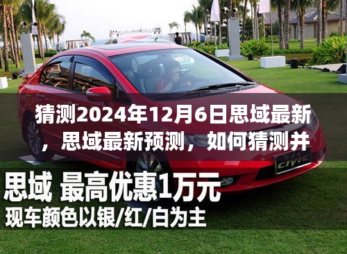 揭秘未来思域演变，预测与了解2024年思域车型演变步骤指南（初学者与进阶用户必读）