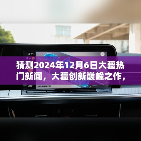 大疆创新巅峰之作揭秘，前沿科技体验日盛大活动，预测2024年12月6日重磅新闻发布