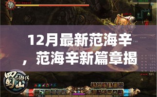 范海辛新篇章揭秘，深度解析最新更新与独特体验探秘