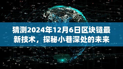 探秘未来科技之窗，2024年区块链技术革新展望，小巷深处的科技革新力量揭秘！