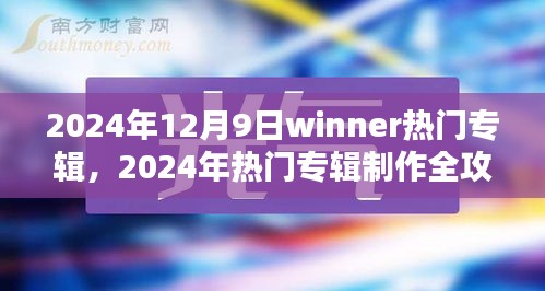 从新手到高手，2024年热门专辑制作全攻略与Winner专辑发布前瞻