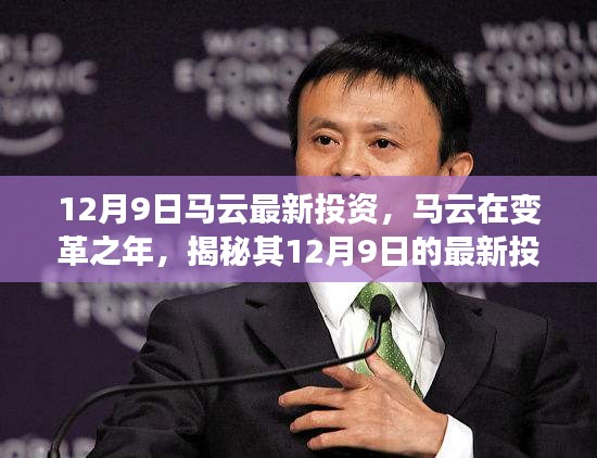马云变革之年揭秘，最新投资策略与动向（12月9日更新）