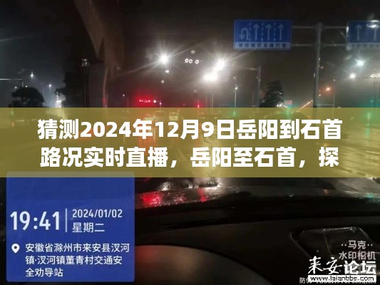 探寻未来之路，岳阳至石首路况实时直播展望（2024年12月9日）