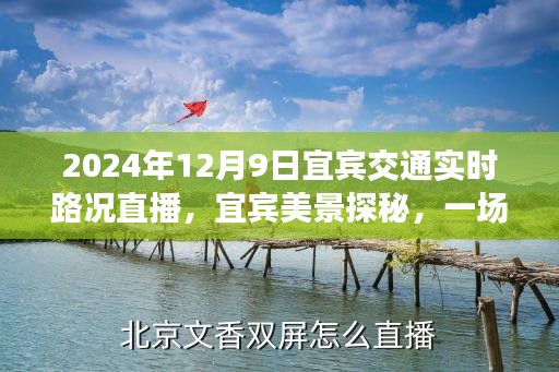 宜宾美景探秘之旅，实时路况直播与远离尘嚣的旅行体验启动通知