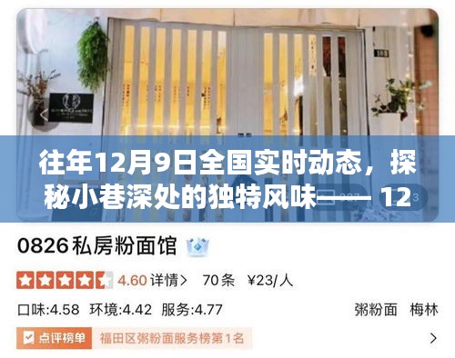 探秘小巷深处的独特风味，揭秘12月9日全国实时动态中的隐藏瑰宝
