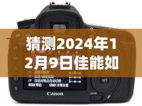佳能未来展望，时光流转下的速度实时显示与温馨日常预测，佳能时光2024年12月9日展望