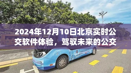 北京实时公交软件体验，驾驭未来的公交之旅，学习变化塑造自信与成就的独特体验分享