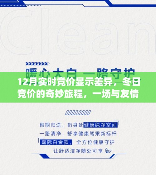 冬日竞价暖心较量，实时竞价的奇妙旅程与友情的碰撞