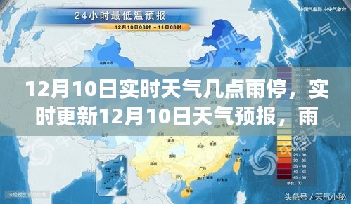 12月10日天气预报及雨停时间预测，全方位解读天气动态