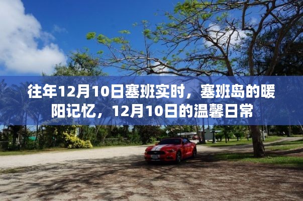 塞班岛暖阳下的温馨日常回忆，12月10日的独特记忆