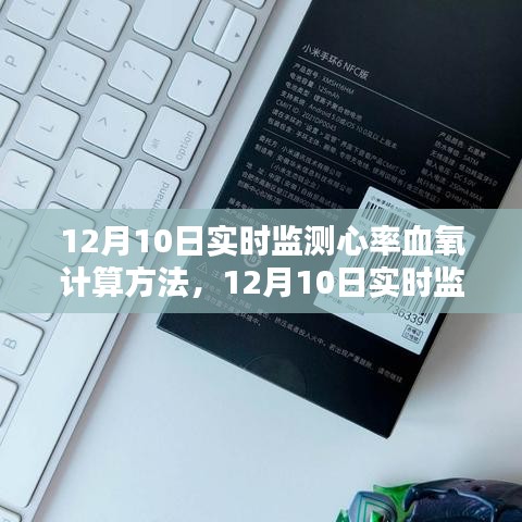 12月10日实时监测心率血氧计算方法及其深度解析