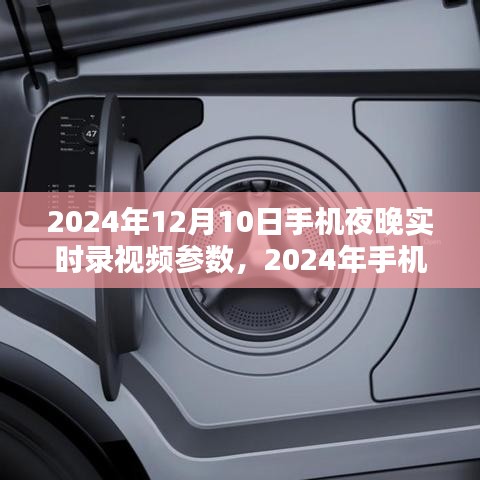 2024年手机夜晚实时录视频参数优化探讨