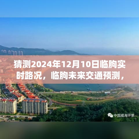 临朐未来交通预测与实时路况展望，探索临朐交通发展及实时路况预测系统展望（2024年预测）